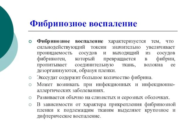 Фибринозное воспаление Фибринозное воспаление характеризуется тем, что сильнодействующий токсин значительно