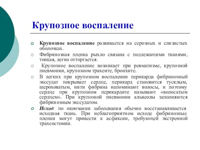 Крупозное воспаление Крупозное воспаление развивается на серозных и слизистых оболочках.