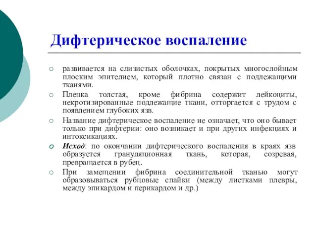 Дифтерическое воспаление развивается на слизистых оболочках, покрытых многослойным плоским эпителием,