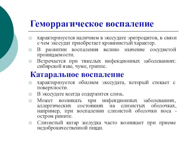 Геморрагическое воспаление характеризуется наличием в экссудате эритроцитов, в связи с