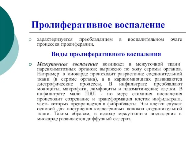 Пролиферативное воспаление характеризуется преобладанием в воспалительном очаге процессов пролиферации. Виды