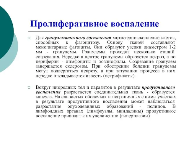 Пролиферативное воспаление Для гранулематозного воспаления характерно скопление клеток, способных к