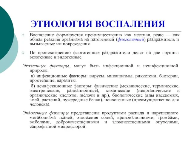 ЭТИОЛОГИЯ ВОСПАЛЕНИЯ Воспаление формируется преимущественно как местная, реже — как