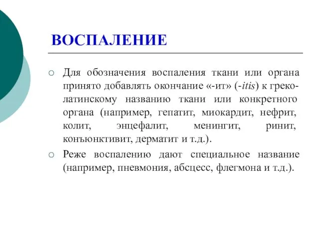 ВОСПАЛЕНИЕ Для обозначения воспаления ткани или органа принято добавлять окончание