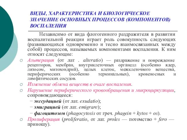 ВИДЫ, ХАРАКТЕРИСТИКА И БИОЛОГИЧЕСКОЕ ЗНАЧЕНИЕ ОСНОВНЫХ ПРОЦЕССОВ (КОМПОНЕНТОВ) ВОСПАЛЕНИЯ Независимо