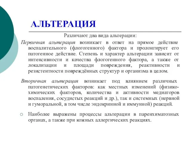 АЛЬТЕРАЦИЯ Различают два вида альтерации: Первичная альтерация возникает в ответ