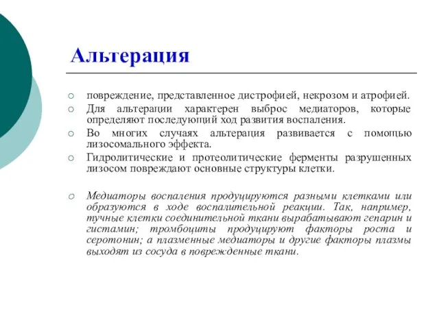 Альтерация повреждение, представленное дистрофией, некрозом и атрофией. Для альтерации характерен