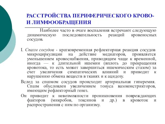 РАССТРОЙСТВА ПЕРИФЕРИЧЕСКОГО КРОВО- И ЛИМФООБРАЩЕНИЯ Наиболее часто в очаге воспаления