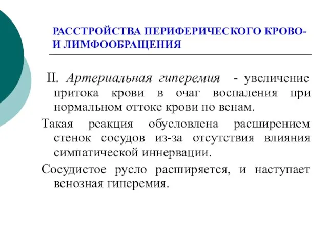 РАССТРОЙСТВА ПЕРИФЕРИЧЕСКОГО КРОВО- И ЛИМФООБРАЩЕНИЯ II. Артериальная гиперемия - увеличение