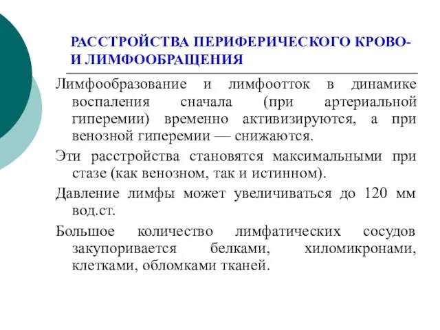 РАССТРОЙСТВА ПЕРИФЕРИЧЕСКОГО КРОВО- И ЛИМФООБРАЩЕНИЯ Лимфообразование и лимфоотток в динамике