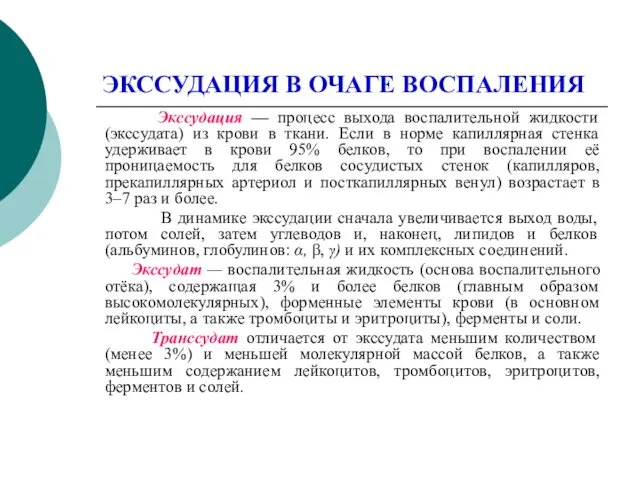 ЭКССУДАЦИЯ В ОЧАГЕ ВОСПАЛЕНИЯ Экссудация — процесс выхода воспалительной жидкости