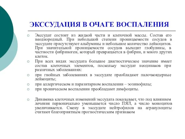 ЭКССУДАЦИЯ В ОЧАГЕ ВОСПАЛЕНИЯ Экссудат состоит из жидкой части и