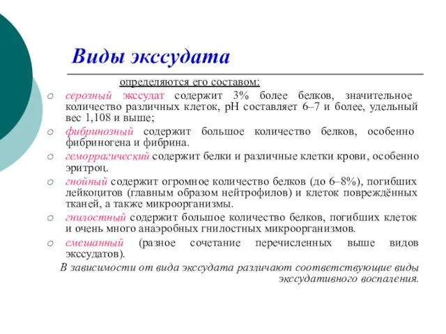 Виды экссудата определяются его составом: серозный экссудат содержит 3% более