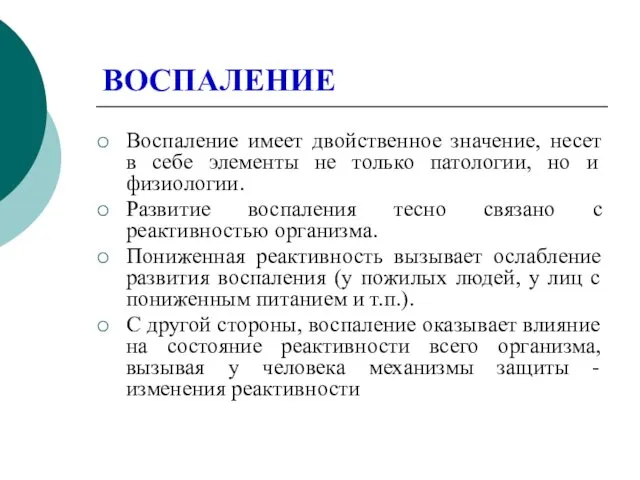 Воспаление имеет двойственное значение, несет в себе элементы не только