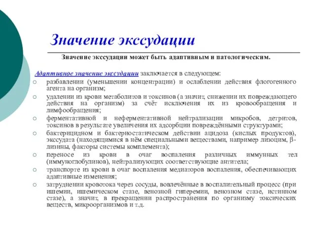 Значение экссудации Значение экссудации может быть адаптивным и патологическим. Адаптивное