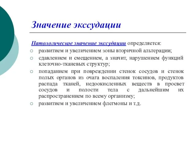 Значение экссудации Патологическое значение экссудации определяется: развитием и увеличением зоны