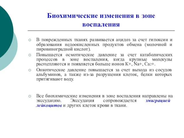 Биохимические изменения в зоне воспаления В поврежденных тканях развивается ацидоз