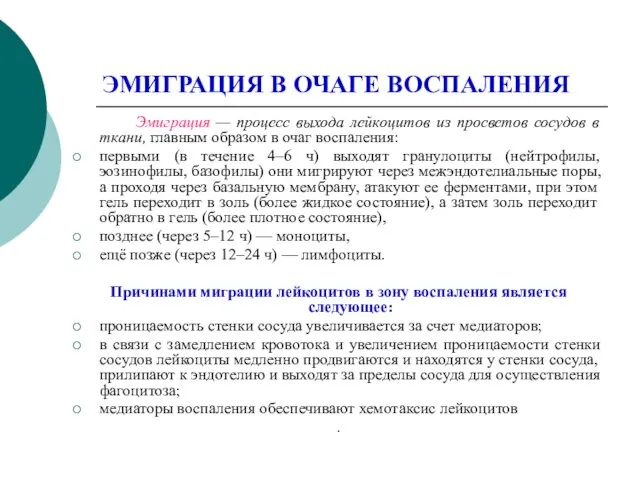 ЭМИГРАЦИЯ В ОЧАГЕ ВОСПАЛЕНИЯ Эмиграция — процесс выхода лейкоцитов из