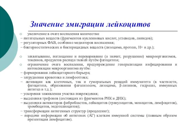 Значение эмиграции лейкоцитов увеличение в очаге воспаления количества: − питательных