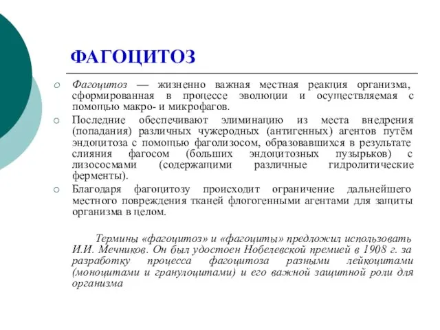 ФАГОЦИТОЗ Фагоцитоз — жизненно важная местная реакция организма, сформированная в