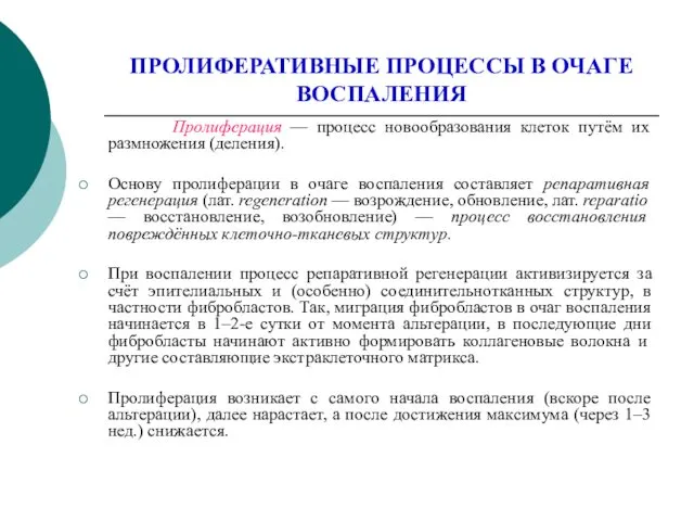 ПРОЛИФЕРАТИВНЫЕ ПРОЦЕССЫ В ОЧАГЕ ВОСПАЛЕНИЯ Пролиферация — процесс новообразования клеток