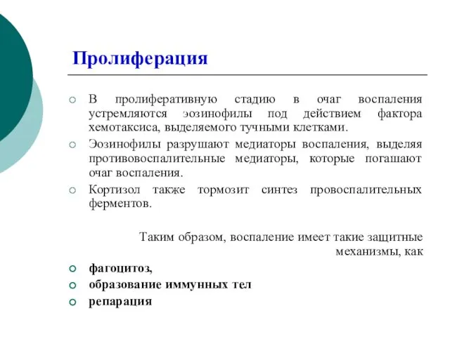 Пролиферация В пролиферативную стадию в очаг воспаления устремляются эозинофилы под