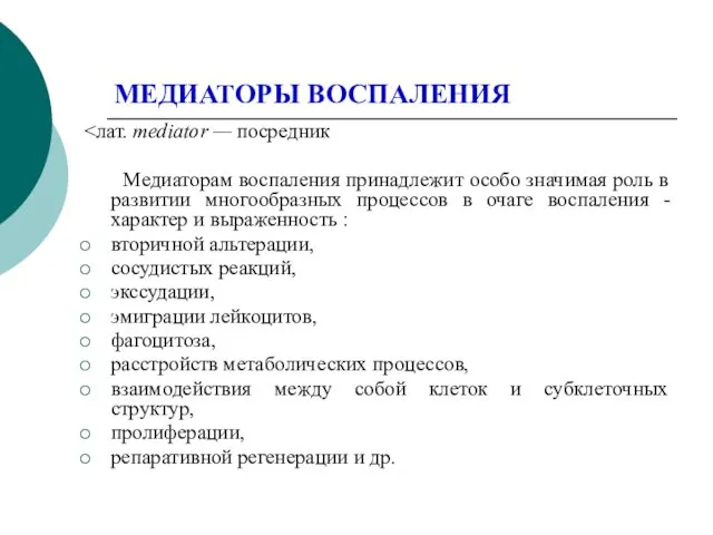 МЕДИАТОРЫ ВОСПАЛЕНИЯ Медиаторам воспаления принадлежит особо значимая роль в развитии