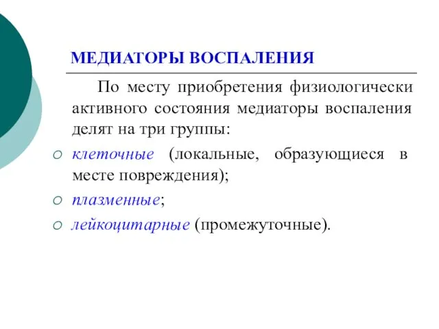 МЕДИАТОРЫ ВОСПАЛЕНИЯ По месту приобретения физиологически активного состояния медиаторы воспаления