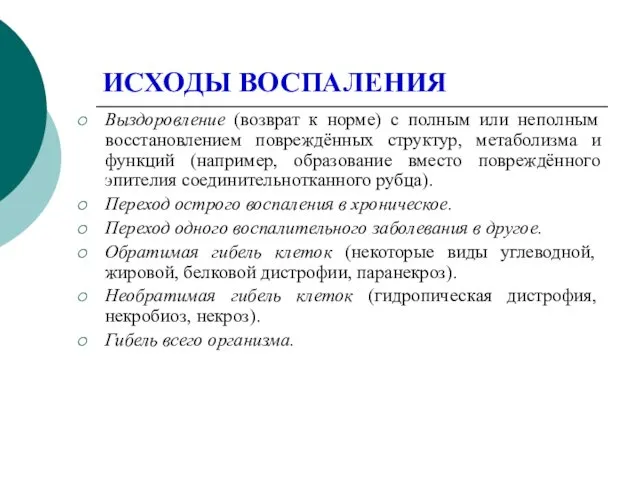 ИСХОДЫ ВОСПАЛЕНИЯ Выздоровление (возврат к норме) с полным или неполным