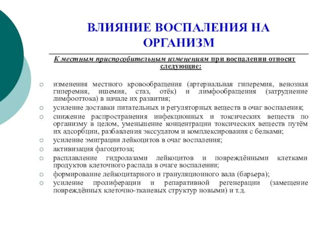 ВЛИЯНИЕ ВОСПАЛЕНИЯ НА ОРГАНИЗМ К местным приспособительным изменениям при воспалении