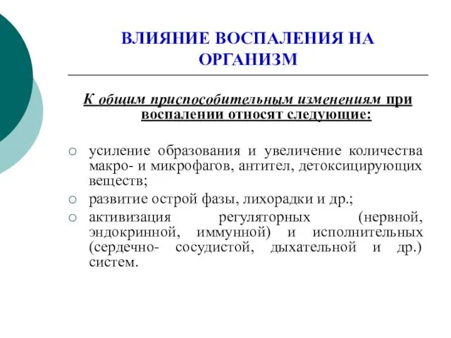 ВЛИЯНИЕ ВОСПАЛЕНИЯ НА ОРГАНИЗМ К общим приспособительным изменениям при воспалении