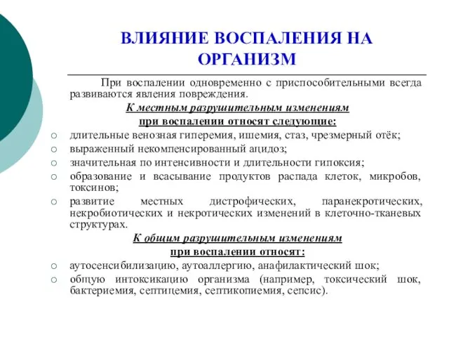 ВЛИЯНИЕ ВОСПАЛЕНИЯ НА ОРГАНИЗМ При воспалении одновременно с приспособительными всегда