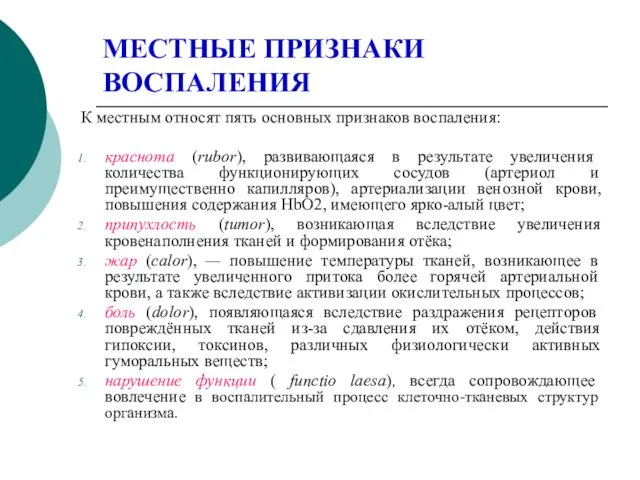 МЕСТНЫЕ ПРИЗНАКИ ВОСПАЛЕНИЯ К местным относят пять основных признаков воспаления: