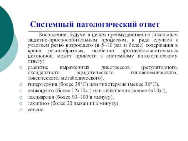 Системный патологический ответ Воспаление, будучи в целом преимущественно локальным защитно-приспособительным