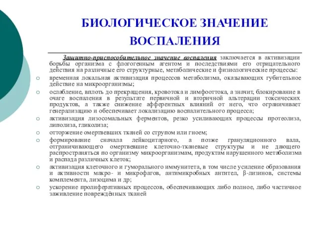 БИОЛОГИЧЕСКОЕ ЗНАЧЕНИЕ ВОСПАЛЕНИЯ Защитно-приспособительное значение воспаления заключается в активизации борьбы