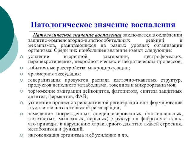 Патологическое значение воспаления Патологическое значение воспаления заключается в ослаблении защитно-компенсаторно-приспособительных