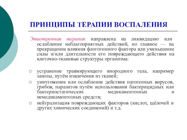 ПРИНЦИПЫ ТЕРАПИИ ВОСПАЛЕНИЯ Этиотропная терапия направлена на ликвидацию или ослабление