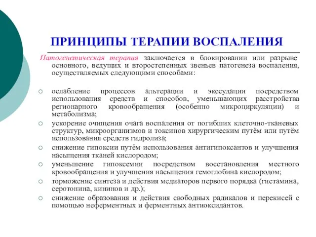 ПРИНЦИПЫ ТЕРАПИИ ВОСПАЛЕНИЯ Патогенетическая терапия заключается в блокировании или разрыве