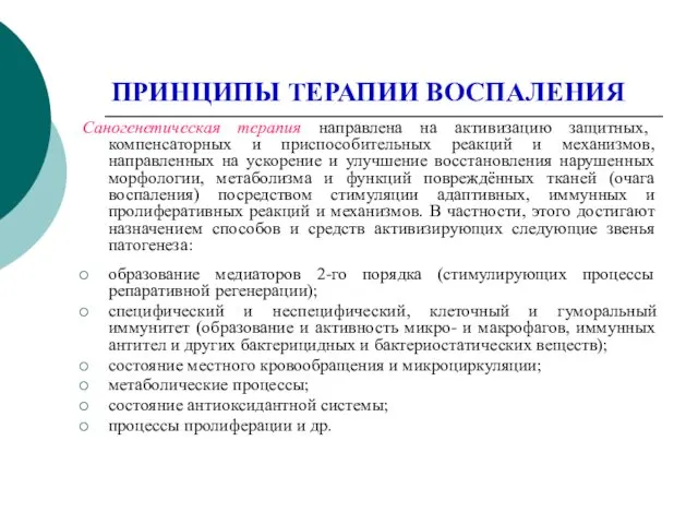 ПРИНЦИПЫ ТЕРАПИИ ВОСПАЛЕНИЯ Саногенетическая терапия направлена на активизацию защитных, компенсаторных