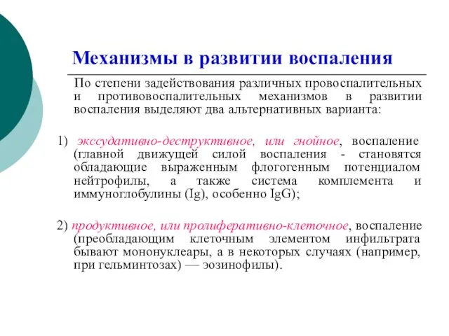 Механизмы в развитии воспаления По степени задействования различных провоспалительных и