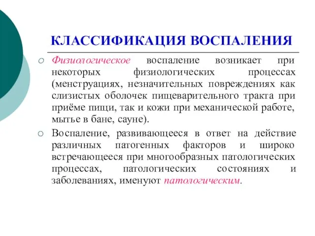 КЛАССИФИКАЦИЯ ВОСПАЛЕНИЯ Физиологическое воспаление возникает при некоторых физиологических процессах (менструациях,