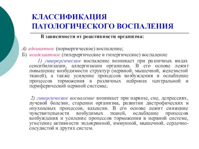 КЛАССИФИКАЦИЯ ПАТОЛОГИЧЕСКОГО ВОСПАЛЕНИЯ В зависимости от реактивности организма: А) адекватное