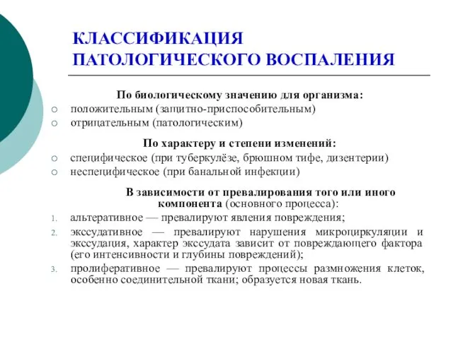 КЛАССИФИКАЦИЯ ПАТОЛОГИЧЕСКОГО ВОСПАЛЕНИЯ По биологическому значению для организма: положительным (защитно-приспособительным)