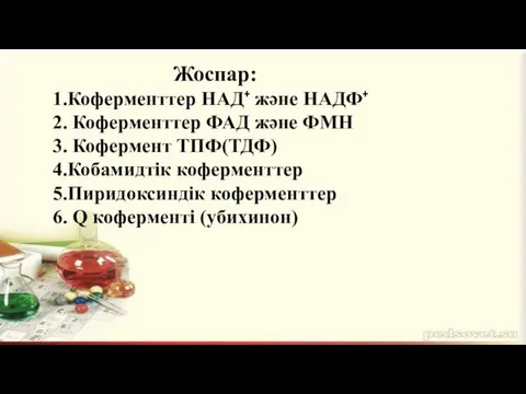 Жоспар: 1.Коферменттер НАД⁺ және НАДФ⁺ 2. Коферменттер ФАД және ФМН 3. Кофермент ТПФ(ТДФ)