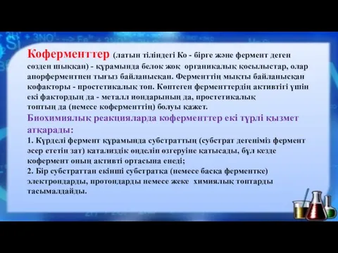 Коферменттер (латын тіліндегі Ко - бірге және фермент деген сөзден шыққан) - құрамында