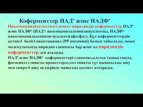 Коферменттер НАД⁺ және НАДФ⁺ Никотинамиднуклеотидті немесе пиридиндік коферменттер НАД⁺ және НАДФ⁺ (НАД⁺- икотинамидадениндинуклеотид,