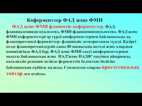 Коферменттер ФАД және ФМН ФAД және ФMН флавиндік коферменттер. ФAД-флавинаденинди-нуклеотид, ФMН-флавинмононуклеотид. ФAД және