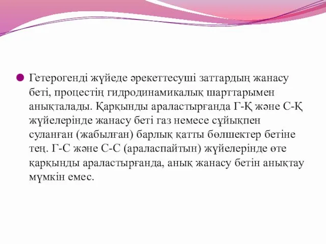 Гетерогенді жүйеде әрекеттесуші заттардың жанасу беті, процестің гидродинамикалық шарттарымен анықталады.