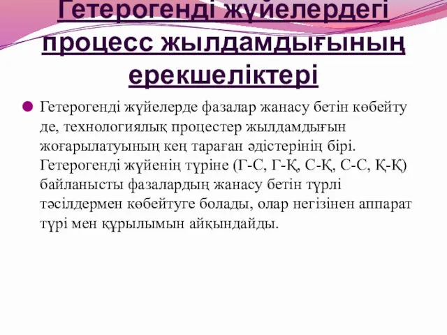 Гетерогенді жүйелердегі процесс жылдамдығының ерекшеліктері Гетерогенді жүйелерде фазалар жанасу бетін