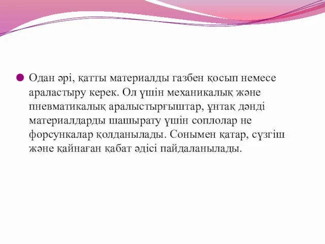 Одан әрі, қатты материалды газбен қосып немесе араластыру керек. Ол